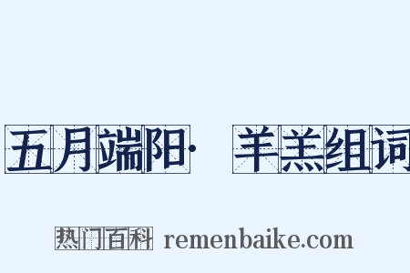 五月端阳·羊羔组词是什么意思的图片